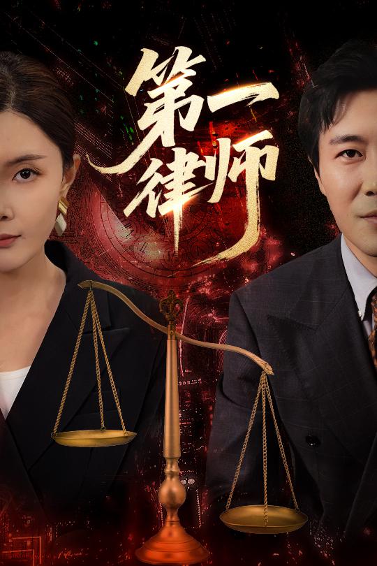 短剧《第一律师$张文博/高雅》