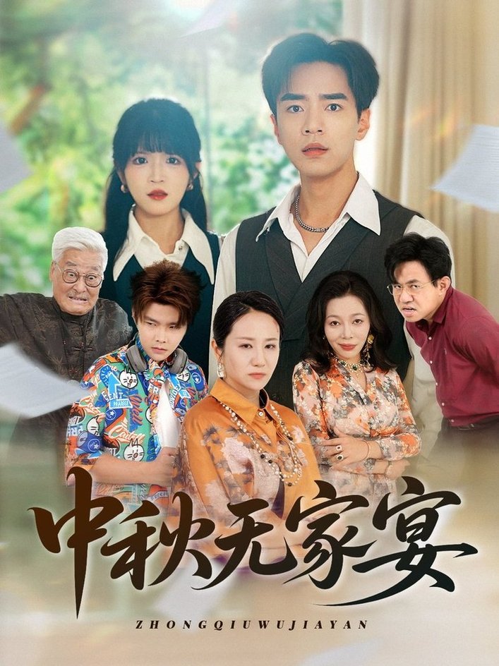 短剧《中秋无家宴》