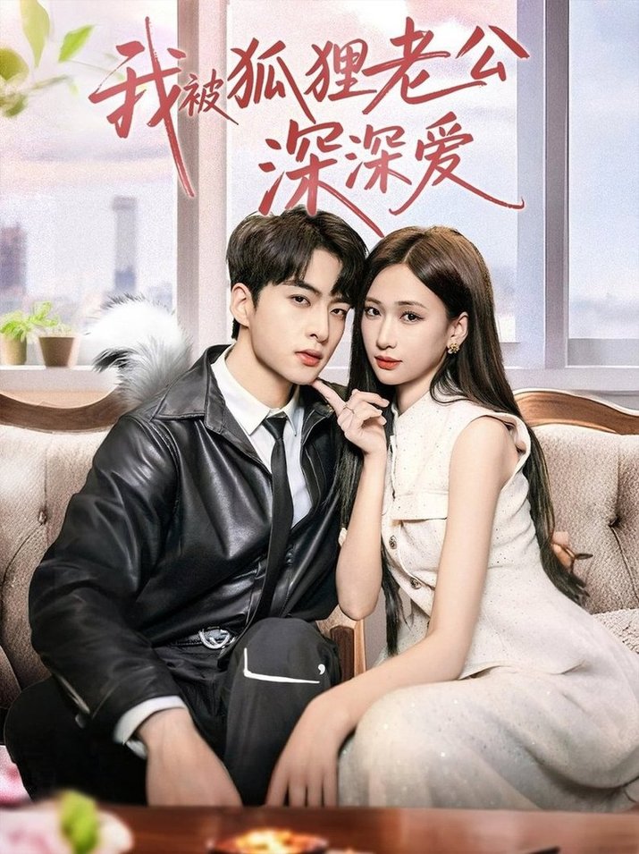 短剧《我被狐狸老公深深爱$张予湉＆张昊旸》