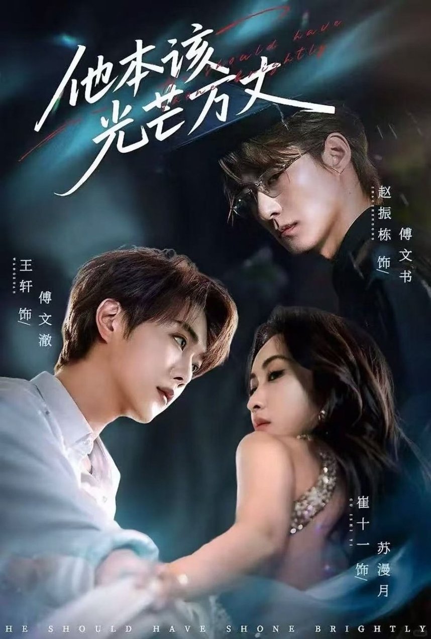 短剧《他本该光芒万丈$赵振栋/崔十一/王轩》