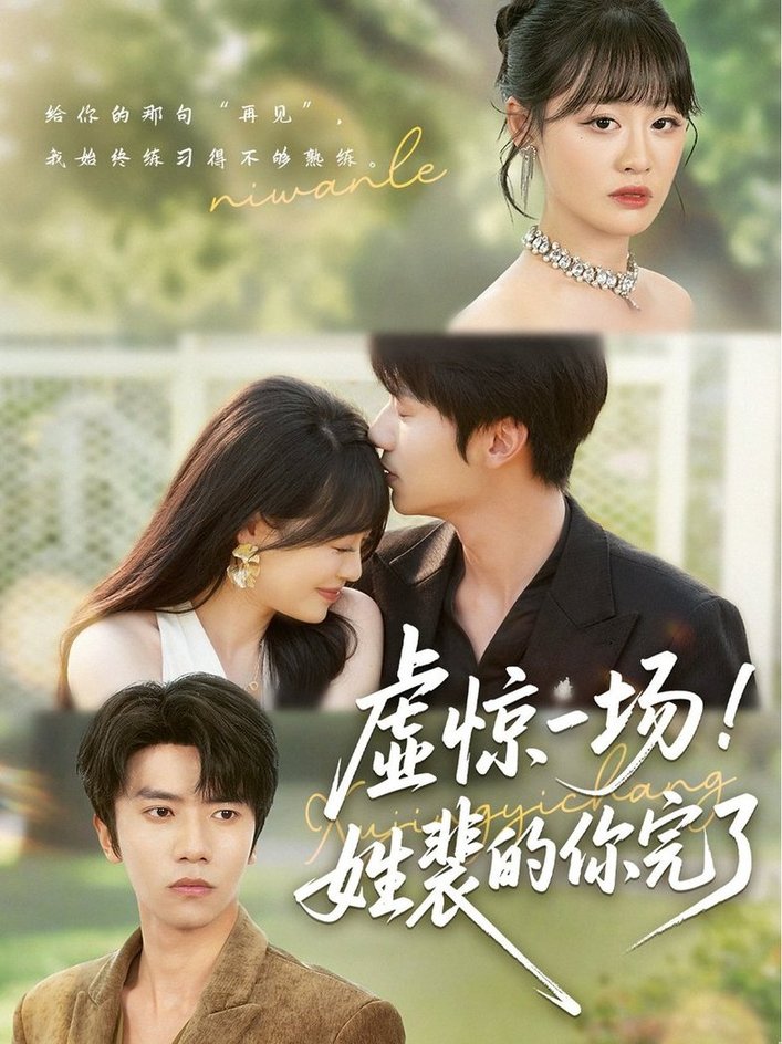 短剧《虚惊一场！姓裴的你完了》