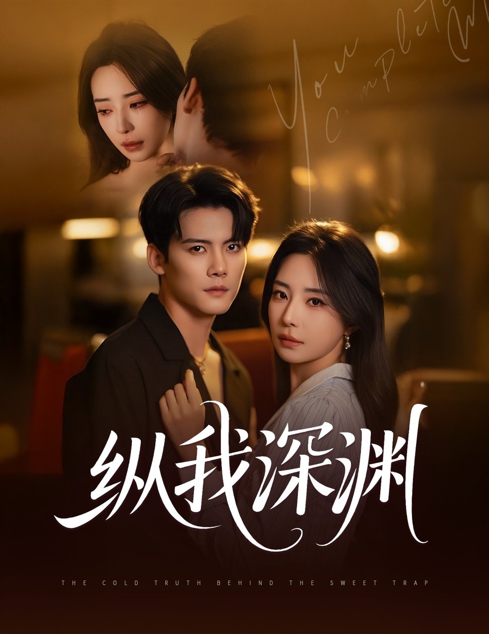 短剧《纵我深渊$陈柏乔/黎晟萱》