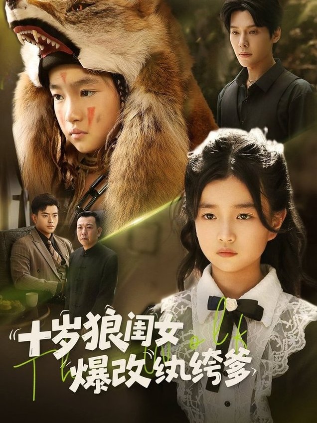 短剧《十岁狼闺女爆改纨绔爹》