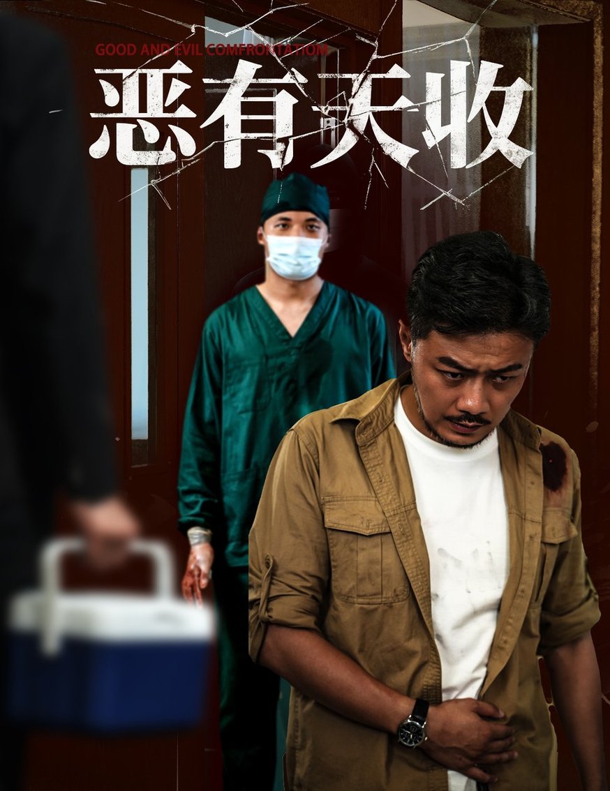 短剧《恶有天收$杨桃/孙瑶》