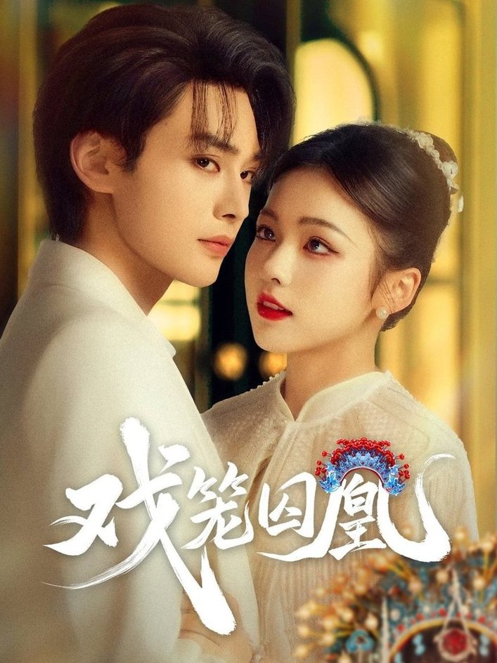 短剧《戏笼囚凰$柳甯/羽翎》