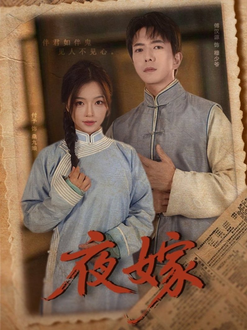 夜嫁$傅汉源＆付予短剧