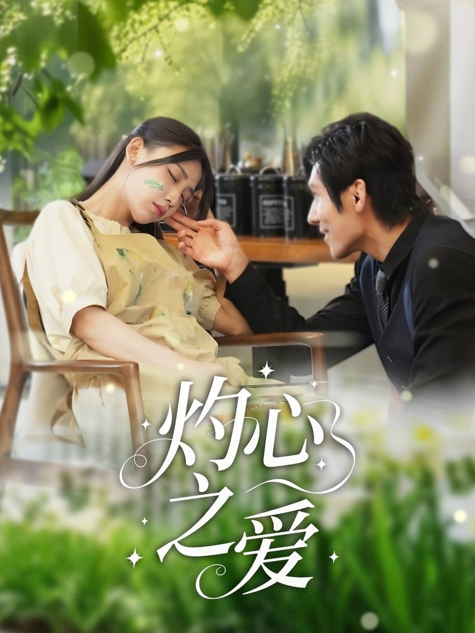 短剧《灼心之爱$杨露》