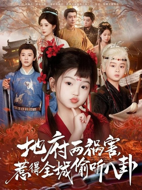 新版：地府两祸害，惹得全城偷听八卦短剧