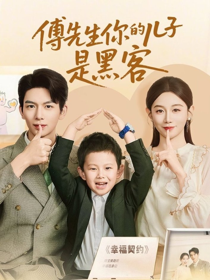 傅先生你的儿子是黑客$马铭婕/史梦新短剧