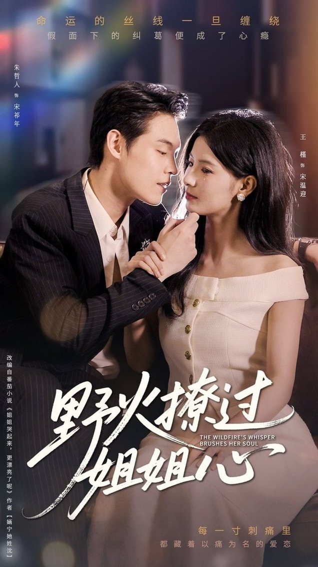 野火撩过姐姐心$朱哲人/王槿短剧