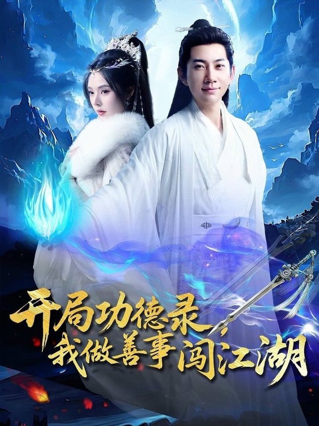 开局功德录，我做善事闯江湖$小苏西/别琳/吴美慧短剧