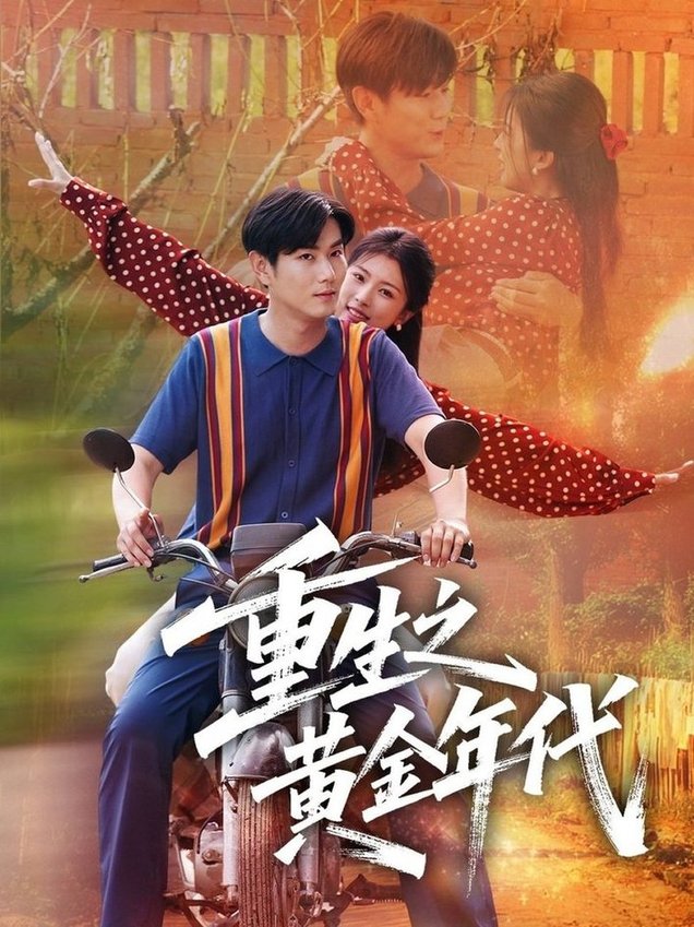 重生之黄金年代$田婷婷（果七）短剧