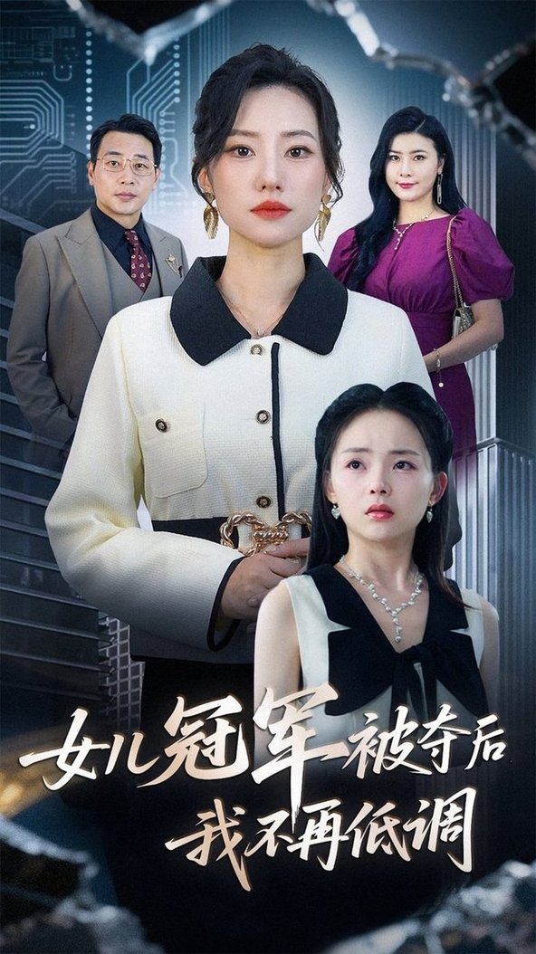 短剧《女儿冠军被夺后我不再低调$尹正峰/张耀尹》
