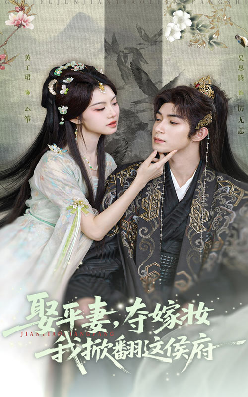 短剧《娶平妻，夺嫁妆我掀翻这侯府$吴思腾/黄子珺》