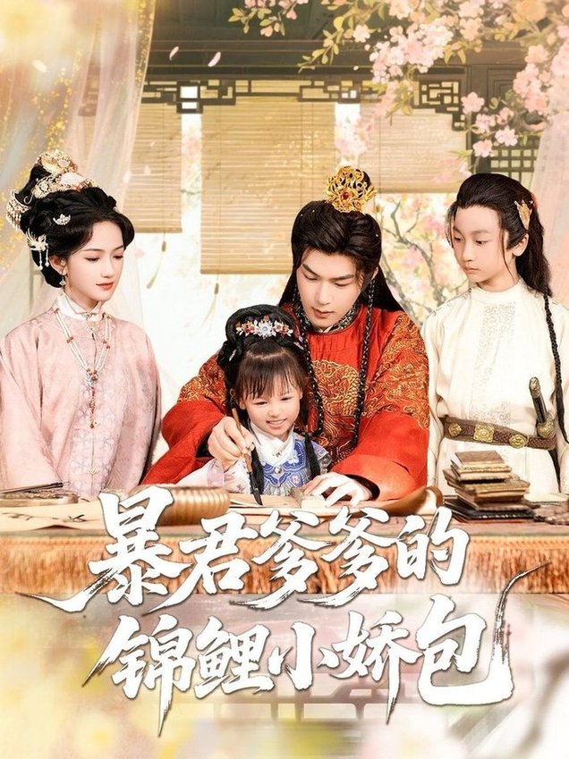 短剧《暴君爹爹的锦鲤小娇包$王昱凯/方楚彤》