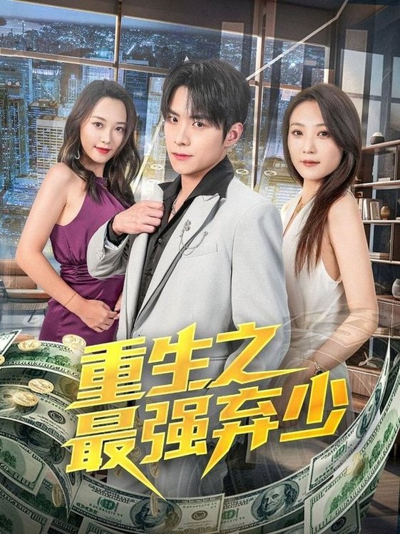 短剧《重生之最强弃少$于金金》