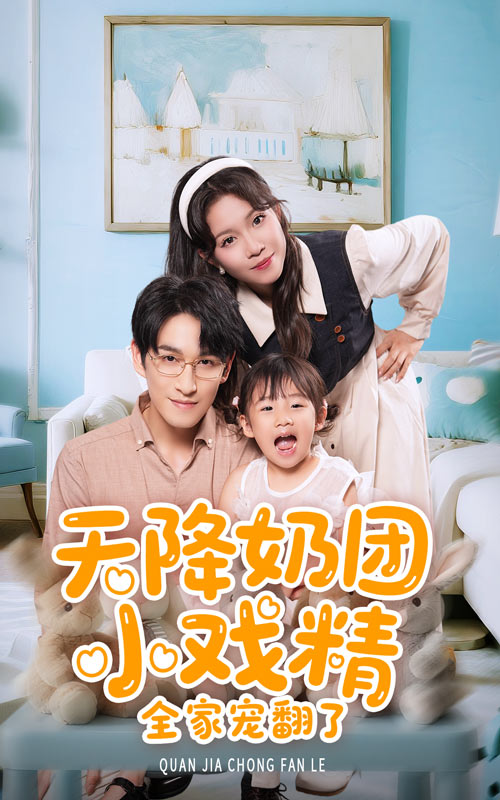 短剧《天降奶团小戏精全家宠翻了$张馨方/林可汉》