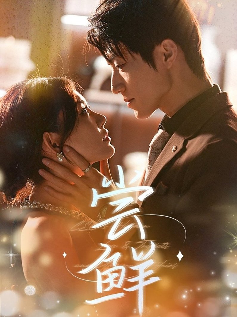 短剧《尝鲜$张宇轩＆崔晓萱》