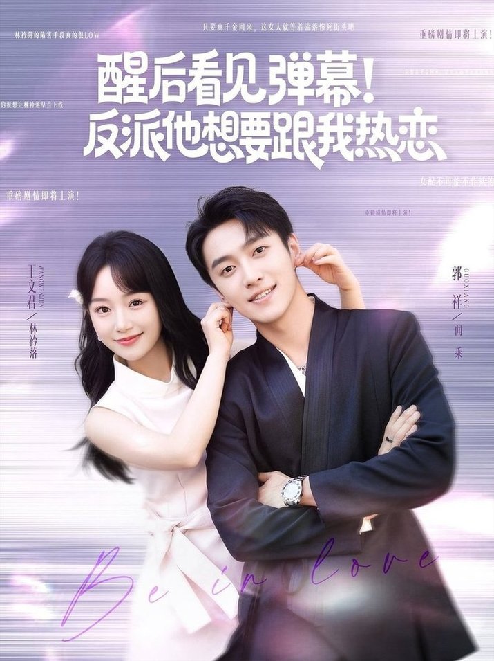 短剧《醒后看见弹幕！反派他想要跟我热恋$王文君/郭祥》