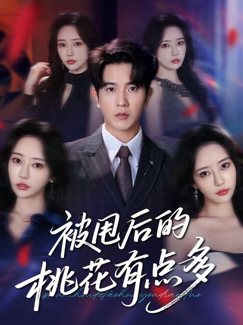 短剧《被甩后的桃花有点多$李致逸/苏凝》