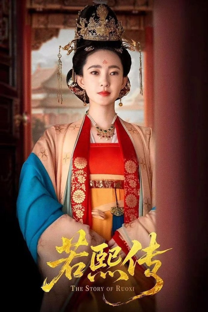 短剧《若熙传$王丽坤＆李子锋》
