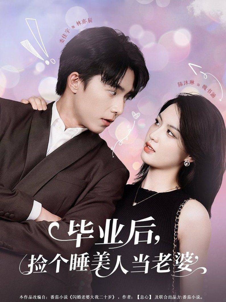 毕业后捡个睡美人当老婆$陈沐琳短剧