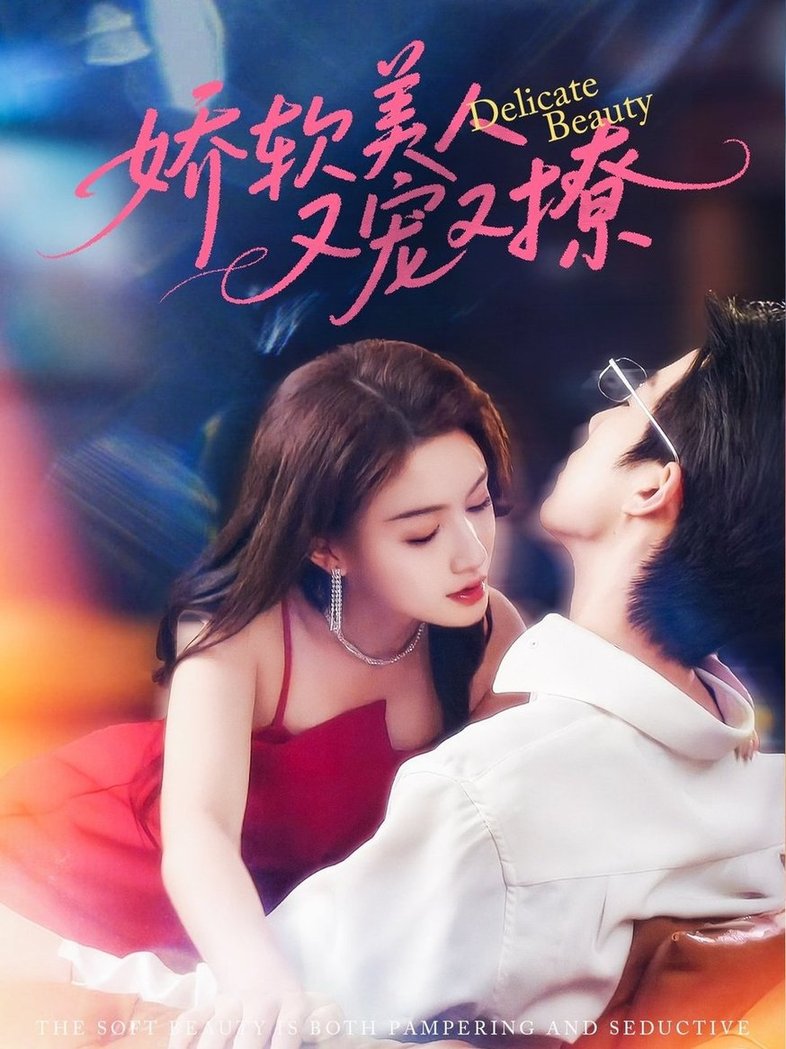 短剧《娇软美人又宠又撩$大宝/杨子愉》