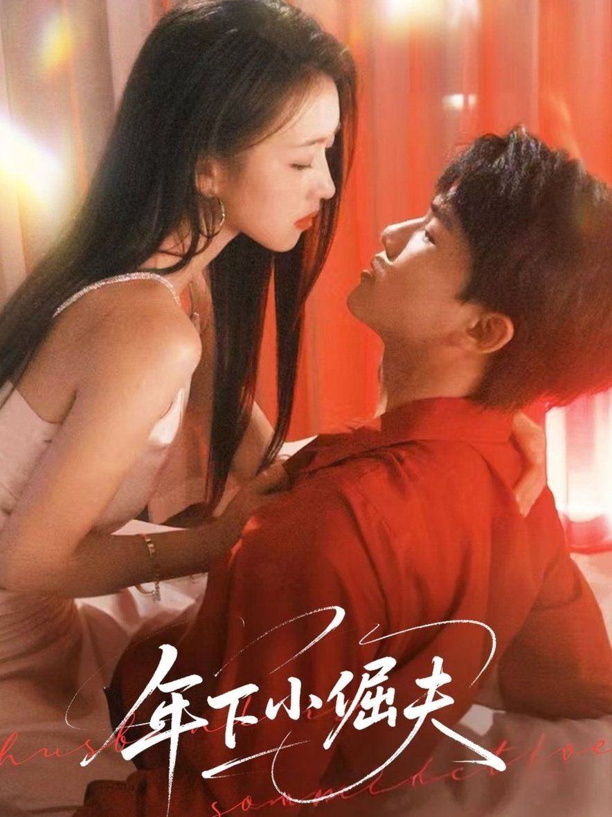 年下小倔夫$何子雯短剧