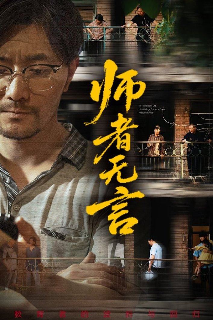 短剧《师者无言$柯帆/千歆/范十八》