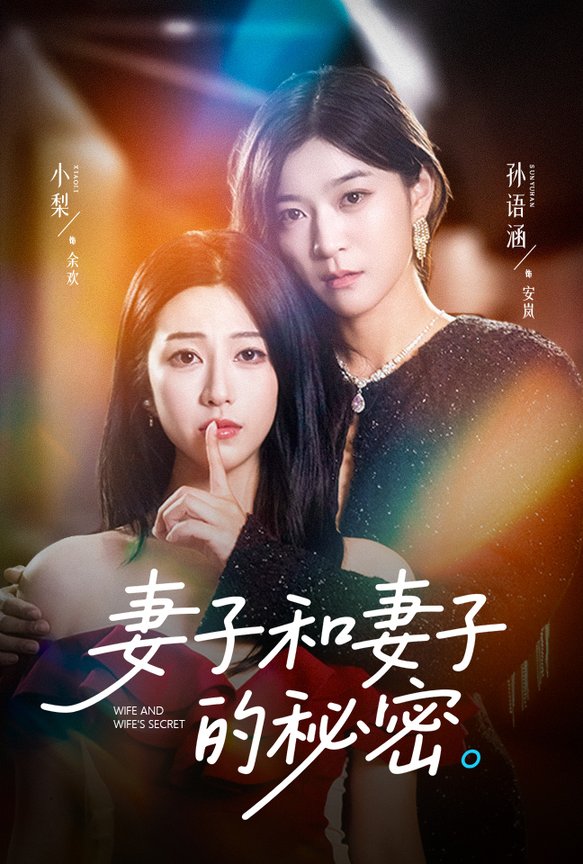 短剧《妻子和妻子的秘密$孙语涵/小梨》