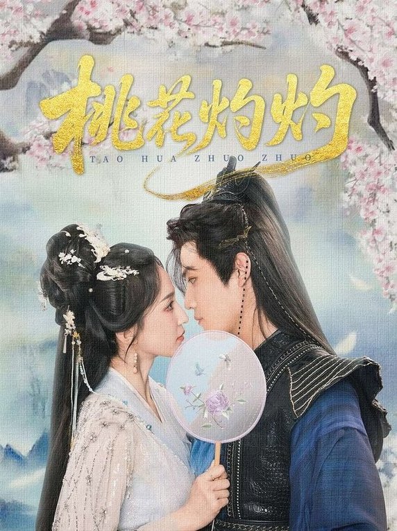 短剧《桃花灼灼$朱旻昕＆赵慧楠》