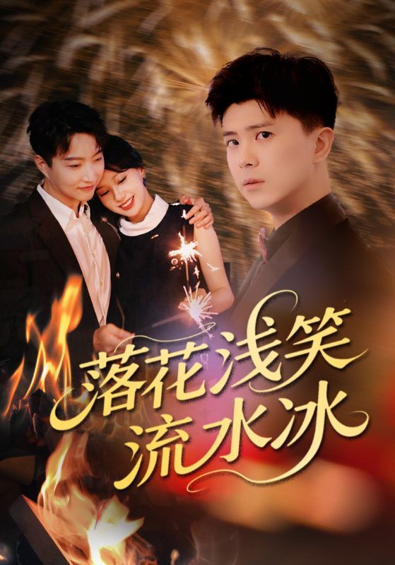 短剧《落花浅笑流水冰$庞立彪/宋佳佳》