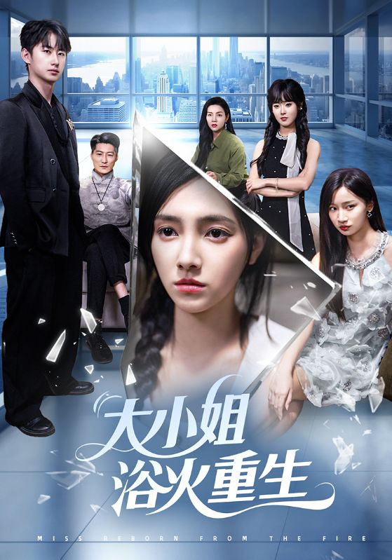 大小姐浴火重生$樊楚琦/刘凡/张亚宁短剧