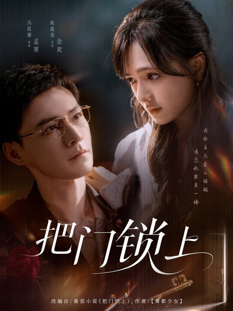把门锁上$冯铭潮/陈露茜  第1张