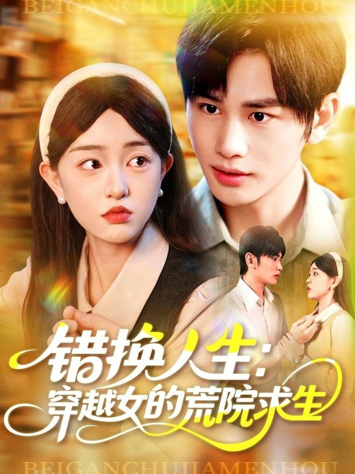 错换人生穿越女的荒院求生$涂鑫艺/曹贺短剧