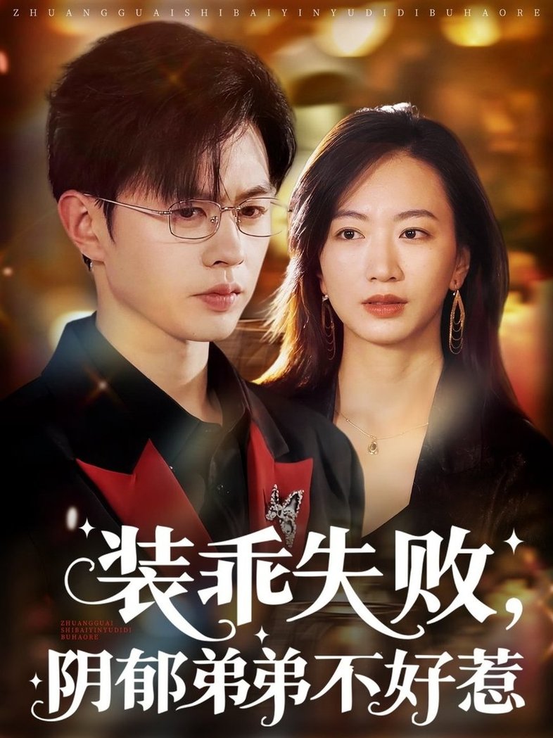 短剧《装乖失败阴郁弟弟不好惹$王千硕/林子煊》