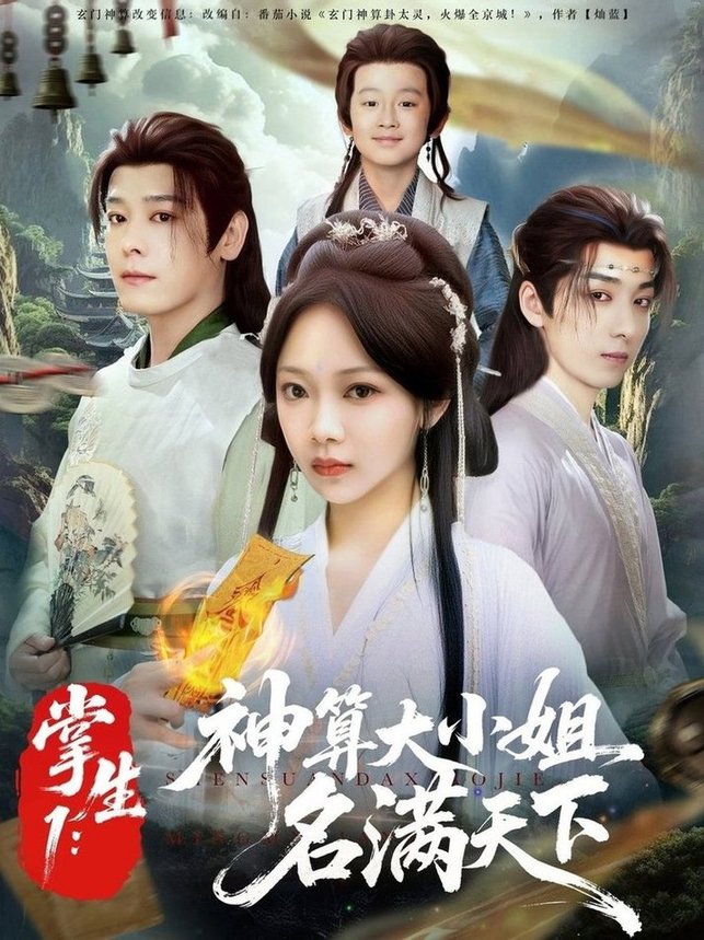 短剧《掌生1：神算大小姐名满天下/掌生1神算大小姐名满天下$李沐杰/温茉言》