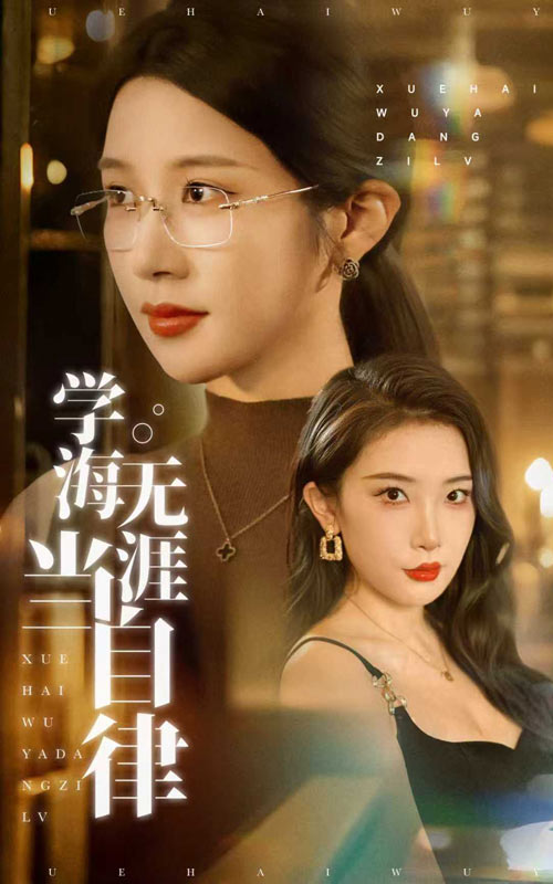 短剧《学海无涯当自律$林绮婷/张璇》