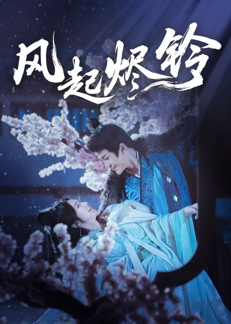 短剧《风起烬铃$厉家宾＆刘容榕》