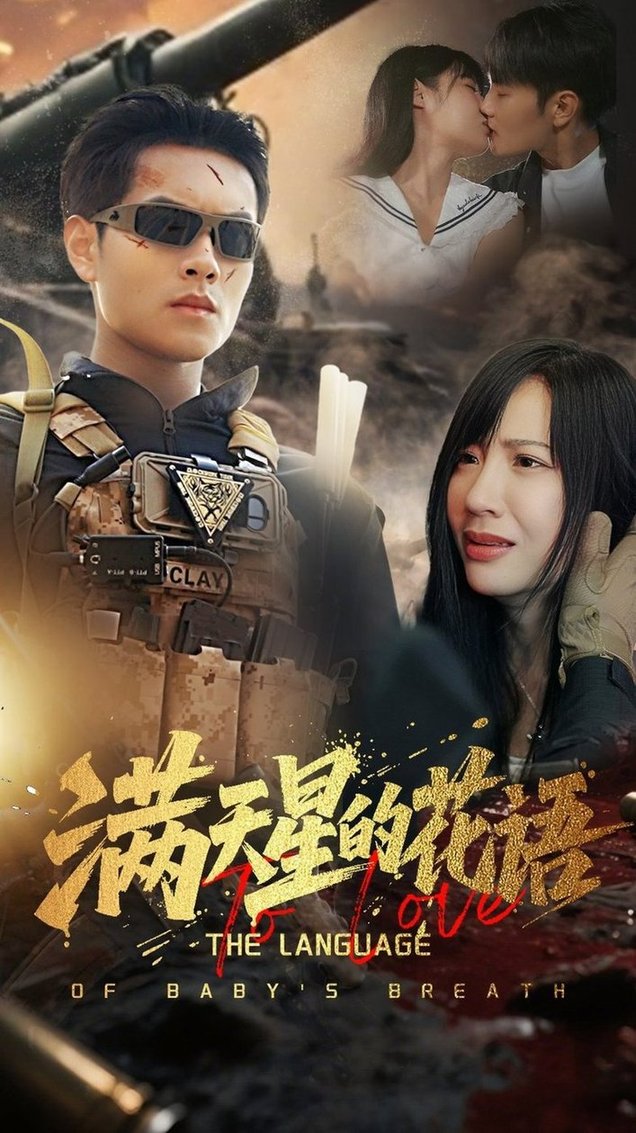 短剧《满天星的花语$周彦哲/郑梓婷》