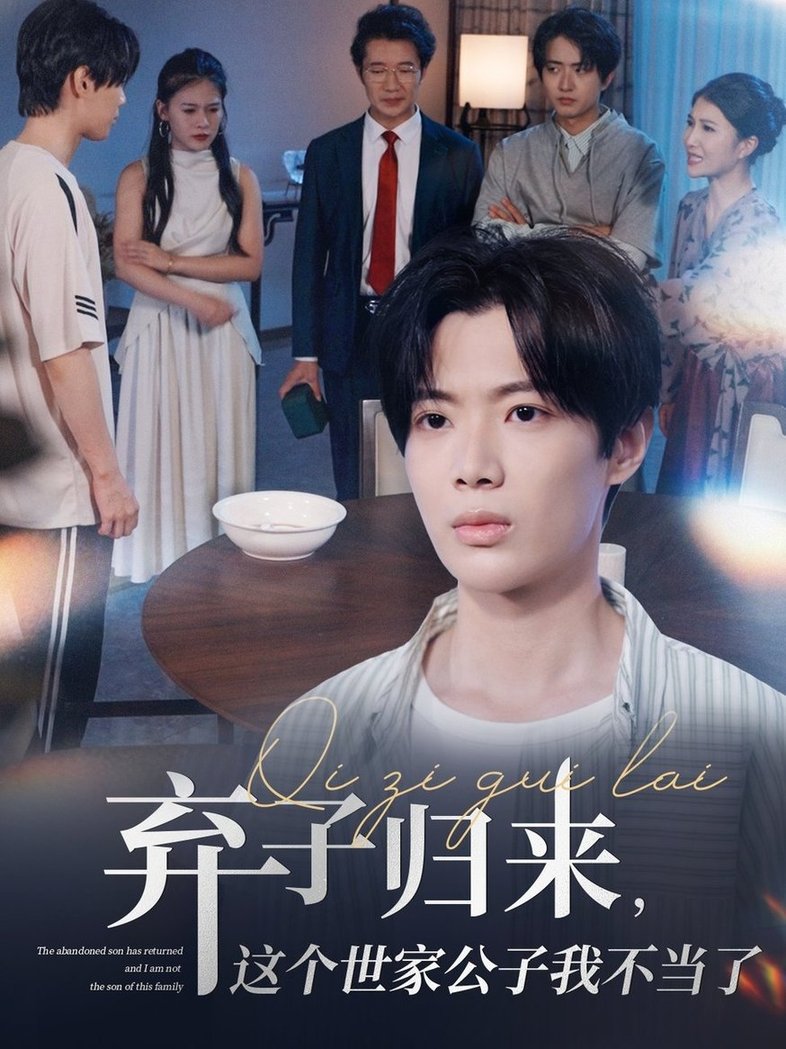短剧《弃子归来这个世家公子我不当了$魏伯祥/孙艺芯》