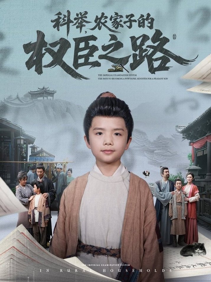 短剧《科举，农家子的权臣之路/科举农家子的权臣之路$任婉晴》