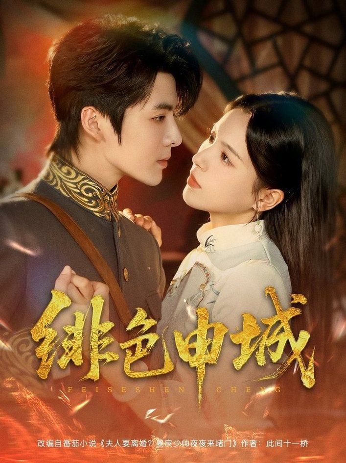 短剧《绯色申城$段美洋/方思畅》