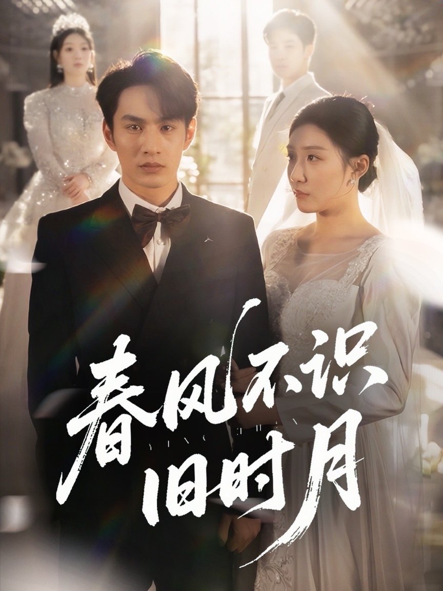 短剧《春风不识旧时月$孙同钰/黄婷婷》