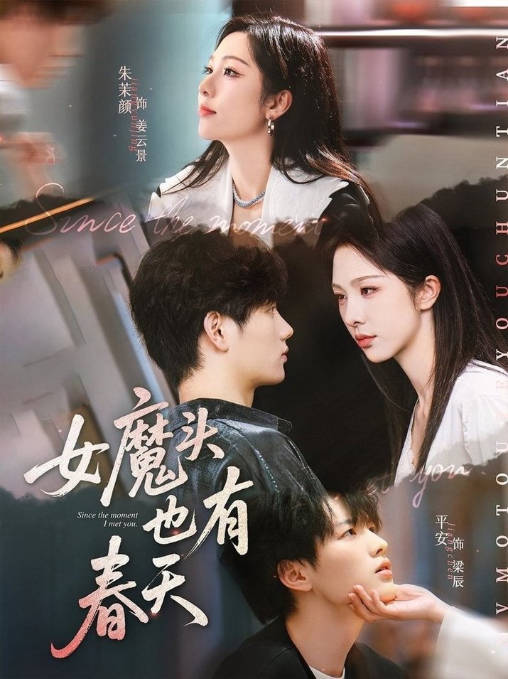 短剧《女魔头也有春天$平安/朱茉颜》