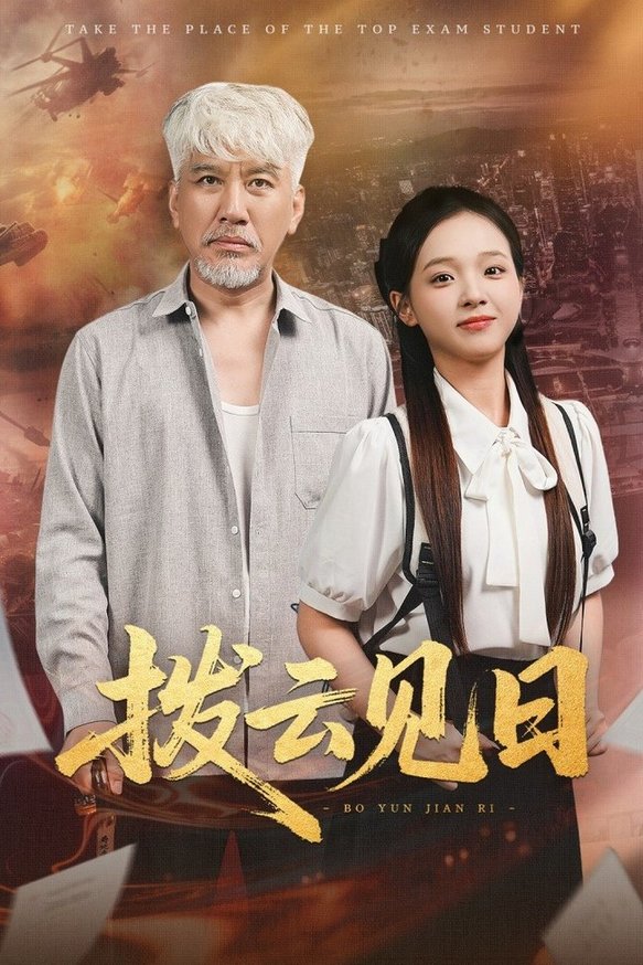 短剧《拨云见日$刘阜新/陈舒宜》