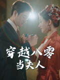 短剧《穿越八零当夫人$谭煜桥/鲍治玥》