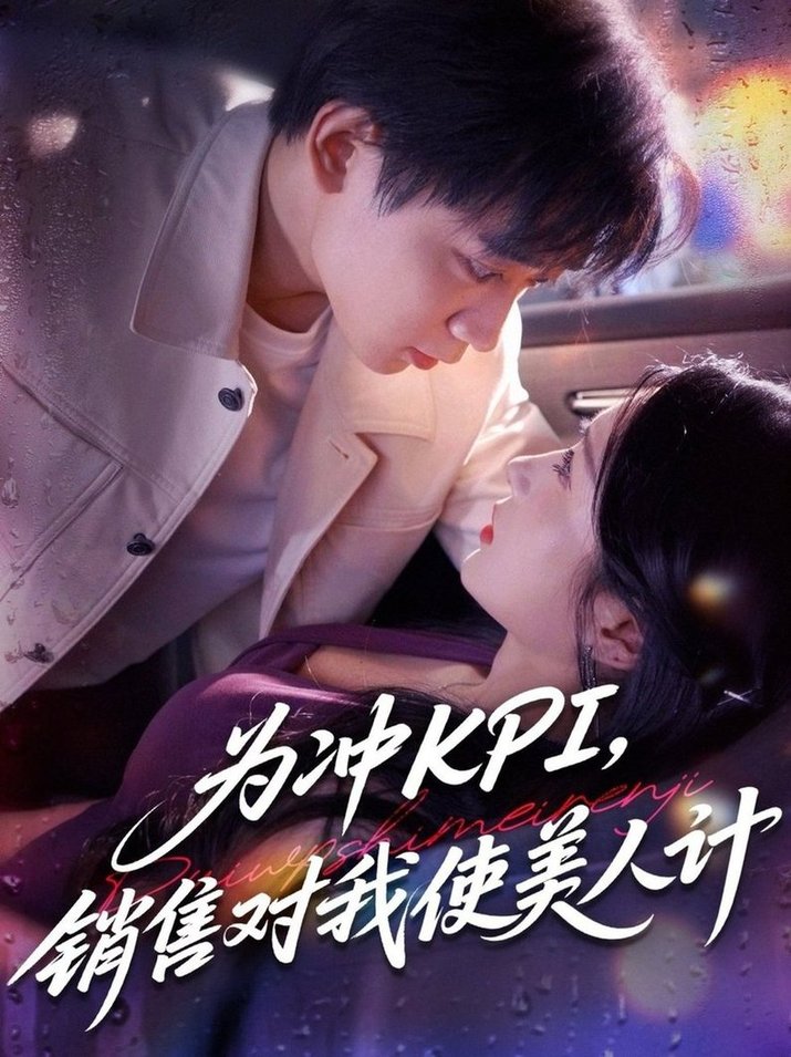短剧《为冲KPI销售对我使美人计$祎一/张艺轩(轩轩)》
