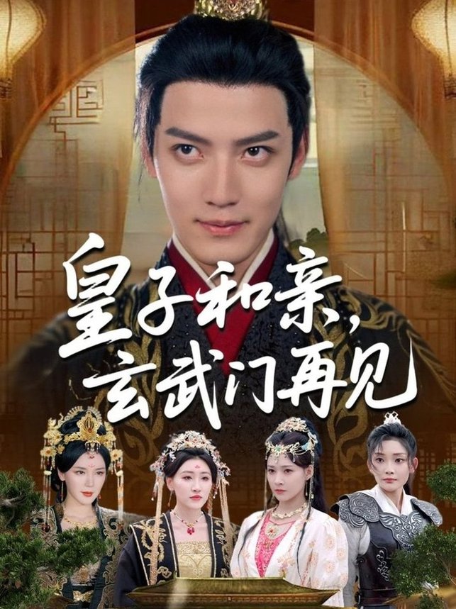 短剧《皇子和亲玄武门再见$何适/付诗涵/曹禹澄/张颖洁/龙熙/张紫云》