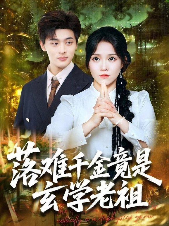 短剧《落难千金竟是玄学老祖$吕星灼＆张馨方》